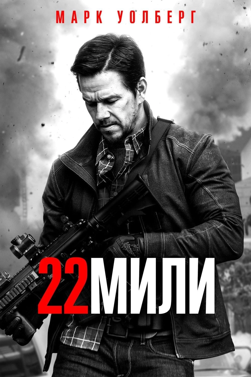 Миле 22. 22 Миля фильм. 22 Мили фильм 2018. 22 Мили фильм 2018 Постер. Марк Уолберг 22 мили.