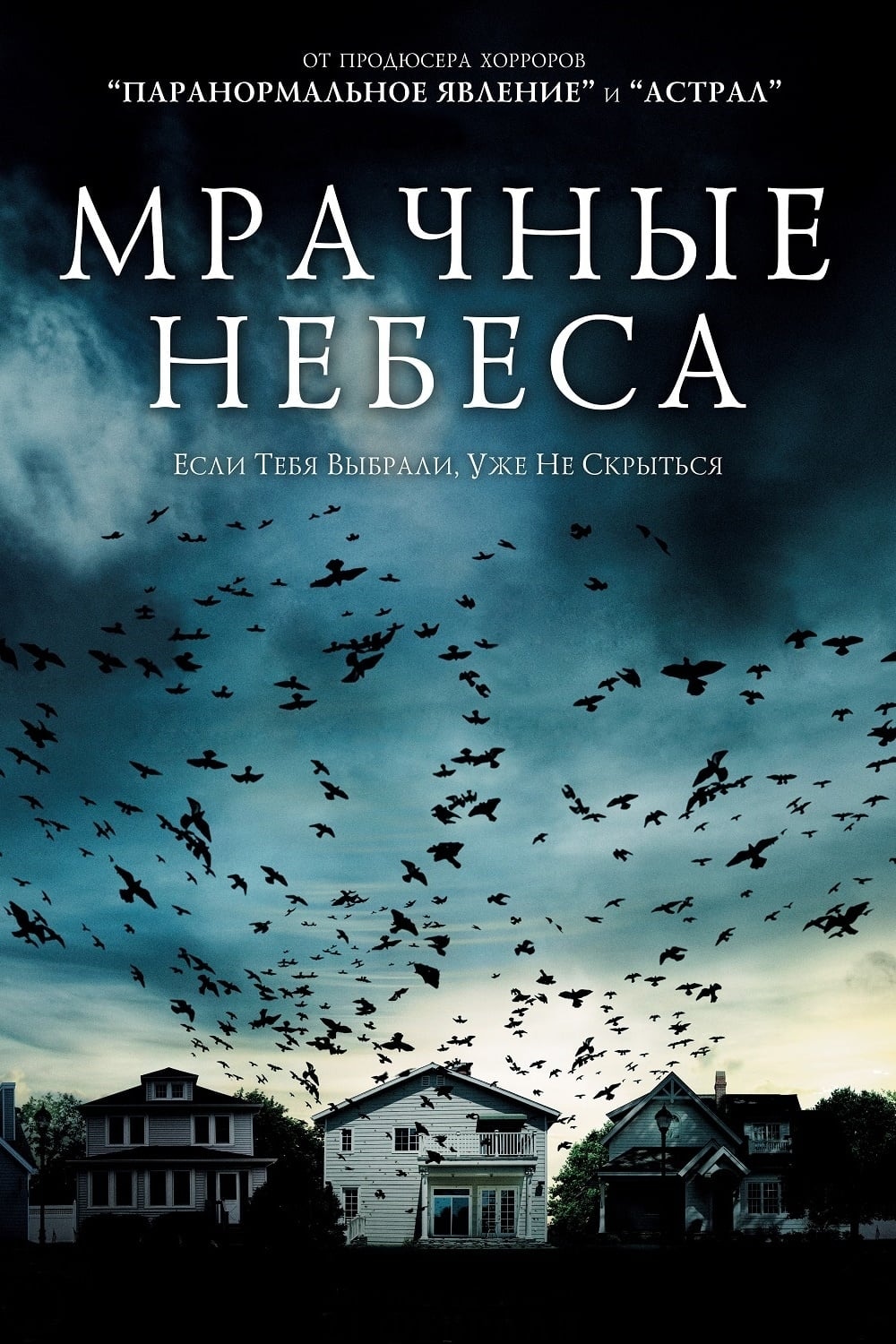 Небеса 2013. Мрачные небеса фильм 2013. Ужастик мрачные небеса. Мрачные небеса фильм 2013 Постер. Мрачное небо.