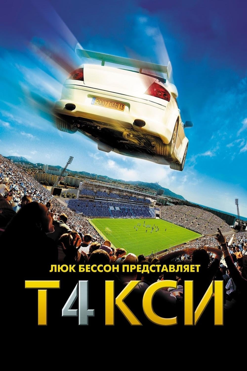 Такси 4 (2007) - сюжет, интересные факты, режиссер, трейлер, дата выхода -  24СМИ