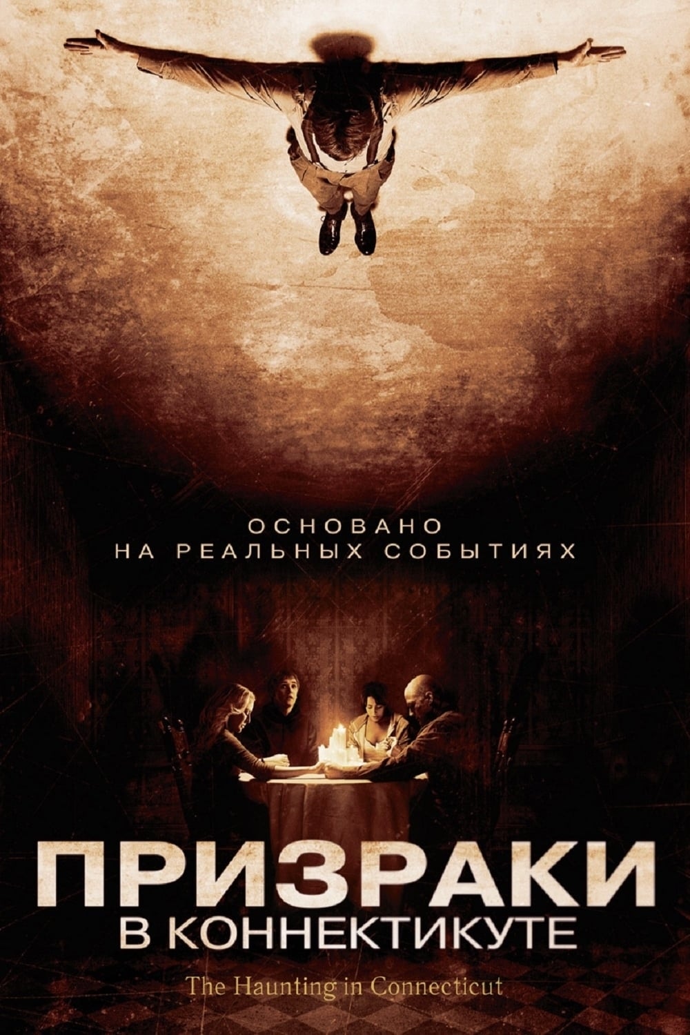 Призраки в Коннектикуте (2009) - сюжет, интересные факты, режиссер,  трейлер, дата выхода - 24СМИ