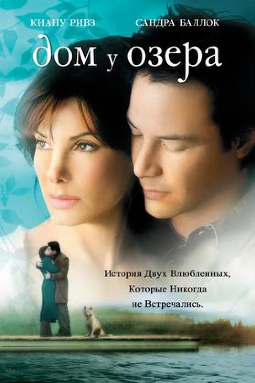 Дом у озера (2006) - сюжет, интересные факты, режиссер, трейлер, дата  выхода - 24СМИ