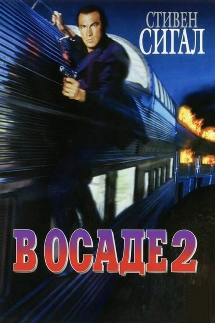 В осаде 2 темная территория. В осаде 2: темная территория фильм 1995. В осаде 2 темная территория 1995 Постер. В осаде два тёмной территории 1995 poster.