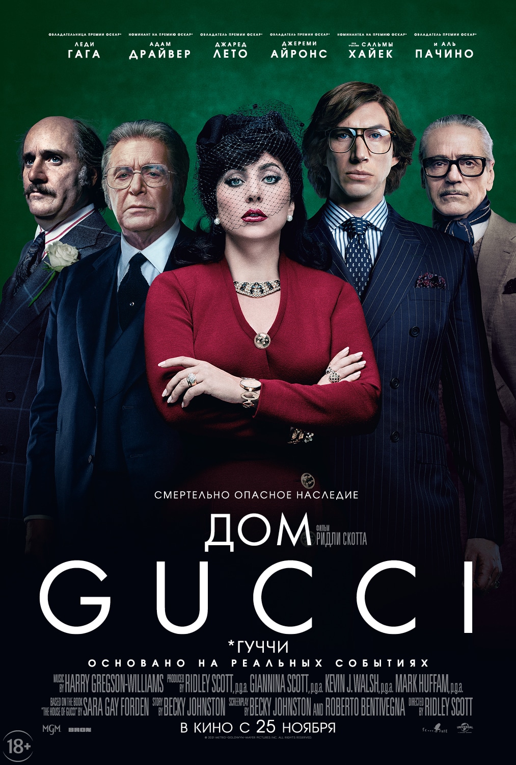 Дом Gucci (2021) - сюжет, интересные факты, режиссер, трейлер, дата выхода  - 24СМИ