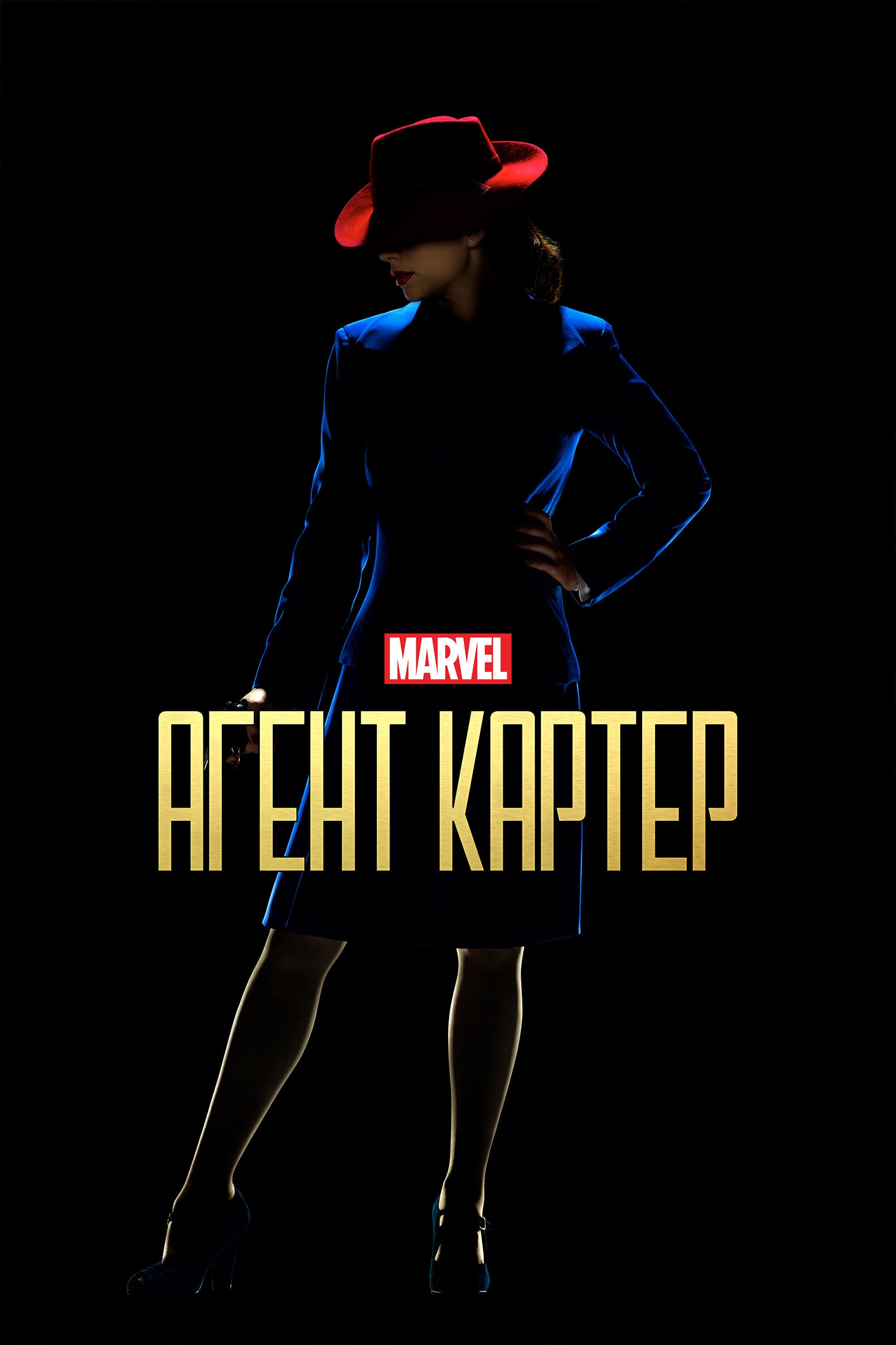 Marvel агент картер 2013. Агент Картер сериал 2015. Агент Картер Постер. Агент Картер обложка. Агент Картер 1 сезон Постер.