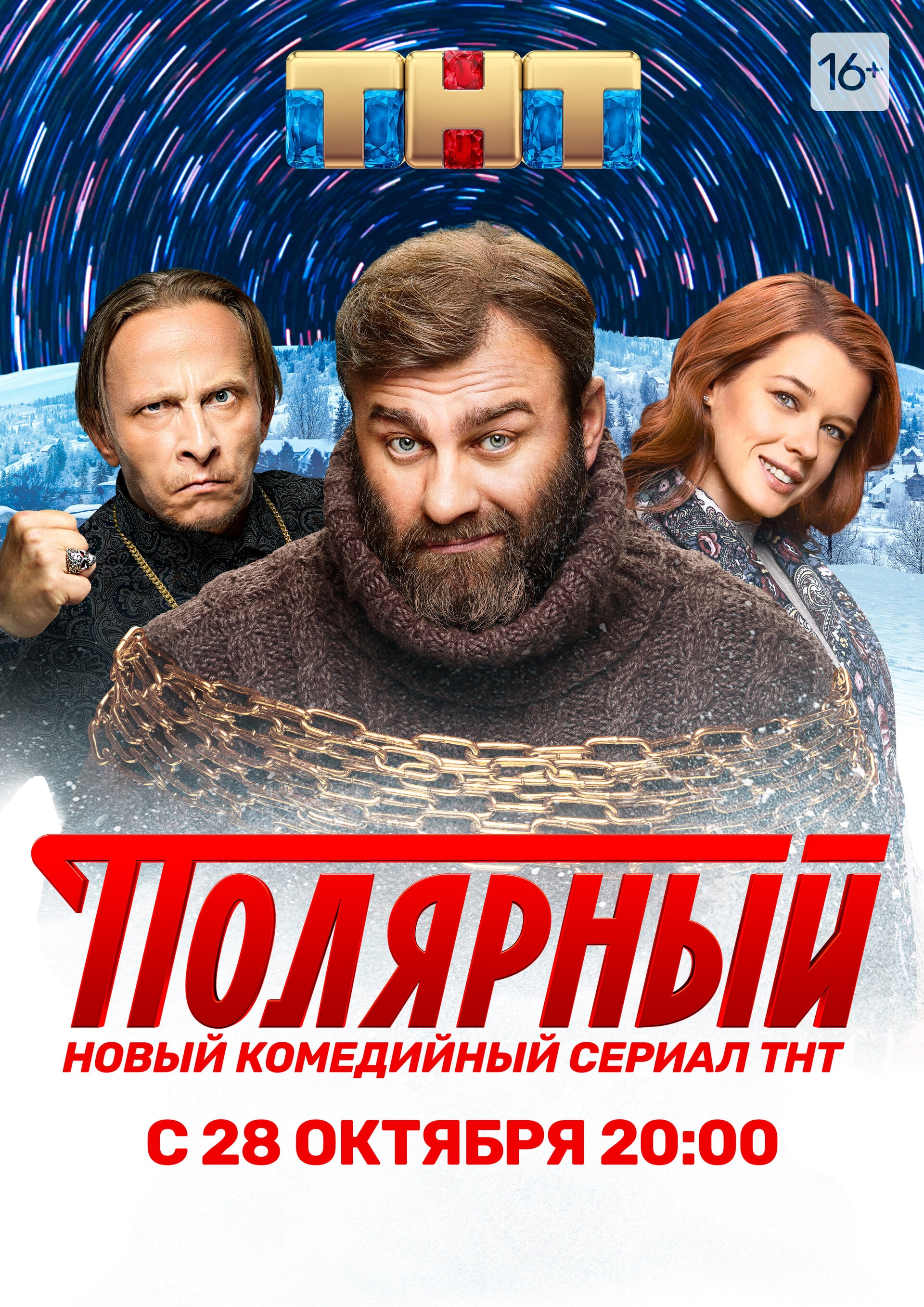 Полярный дата выхода. Полярный сериал 2019 Постер. Полярный сериал 2019 ТНТ. Фильм Полярный комедия. Полярный ТНТ Постер.