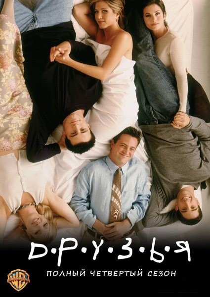 Друзья 4 12. Friends 4 сезон. Друзья сезон 4 DVD. Друзья 4 сезон 4 серия сериал. Друзья 4 сезон обложка.