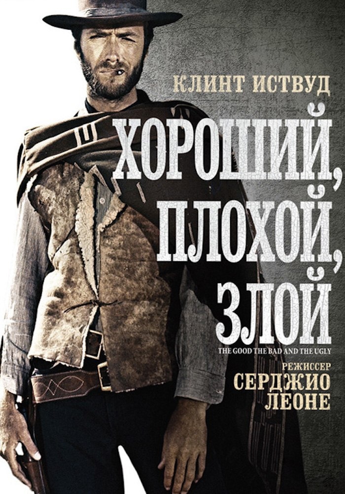 Злой 1966. Хороший, плохой, злой фильм 1966. Клинт Иствуд 1966. Серджио Леоне хороший плохой злой. Хороший плохой злой фильм 1966 Постер.