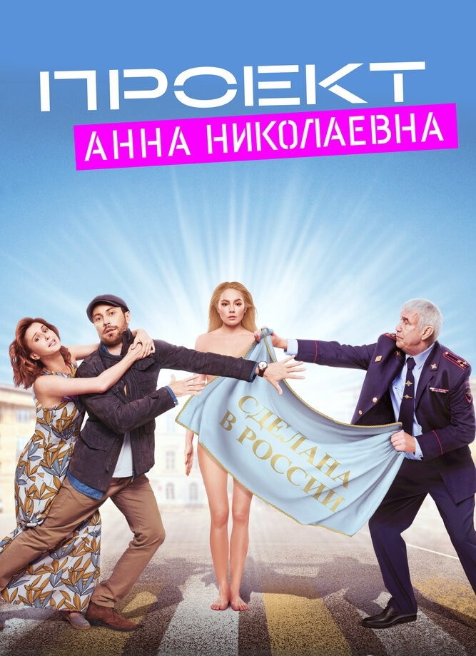 Сериал проект анна