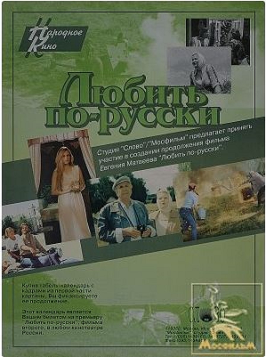 Любить по-русски (1995) - сюжет, интересные факты, режиссер, трейлер, дата  выхода - 24СМИ