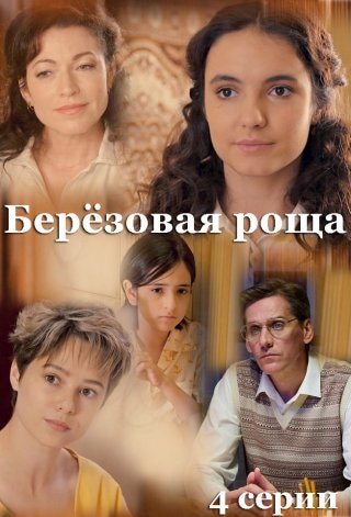 Актеры сериала березовая роща фото