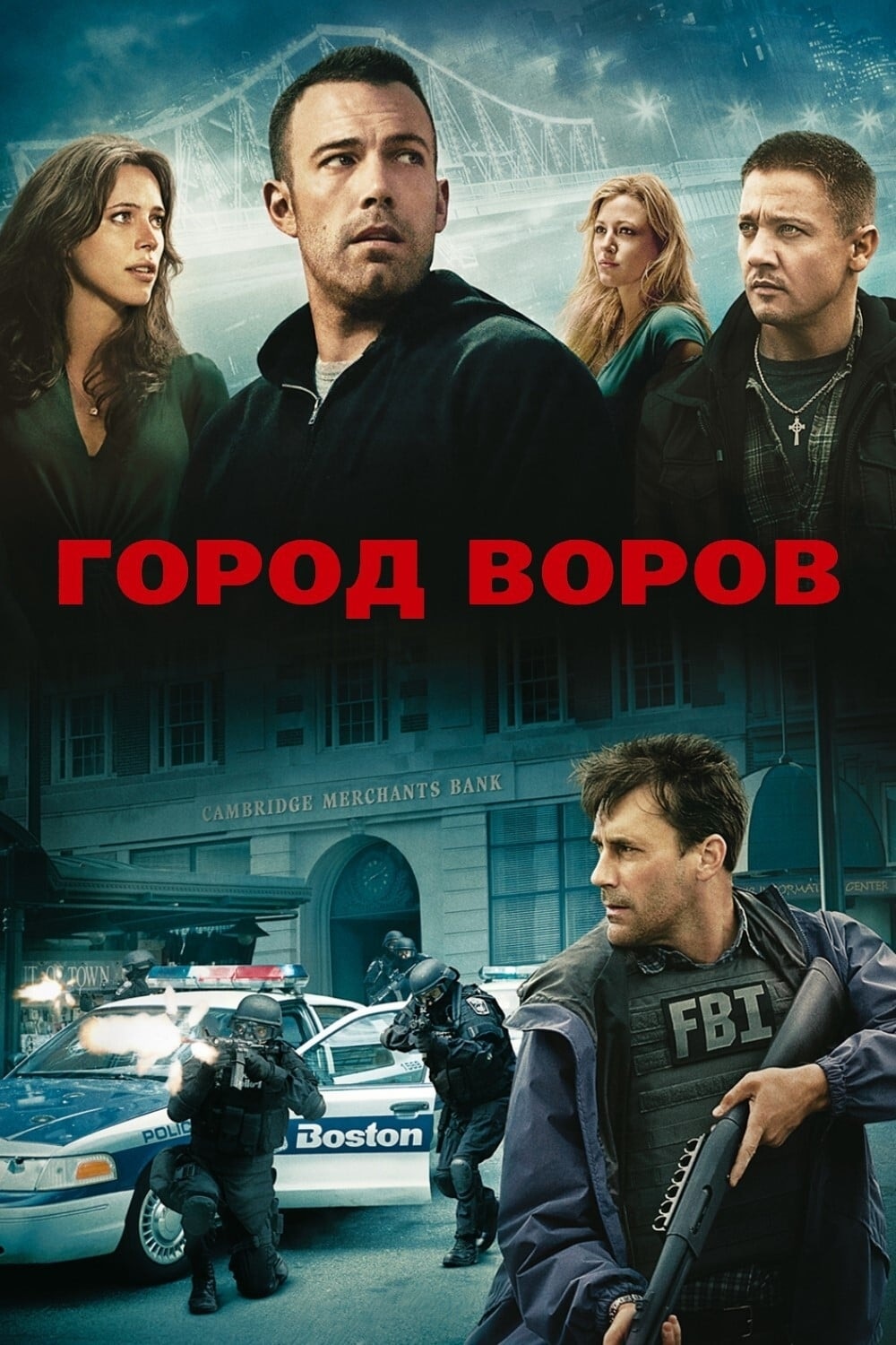 Страна 2010. Город воров фильм 2010. Город фильм 2010. Город воров 2010 Постер. Город воров фильм 2010 Постер.