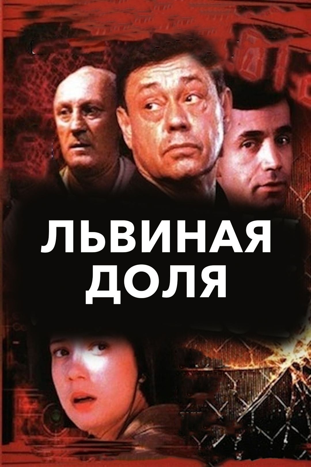 Львиная доля (2001) - сюжет, интересные факты, режиссер, трейлер, дата  выхода - 24СМИ