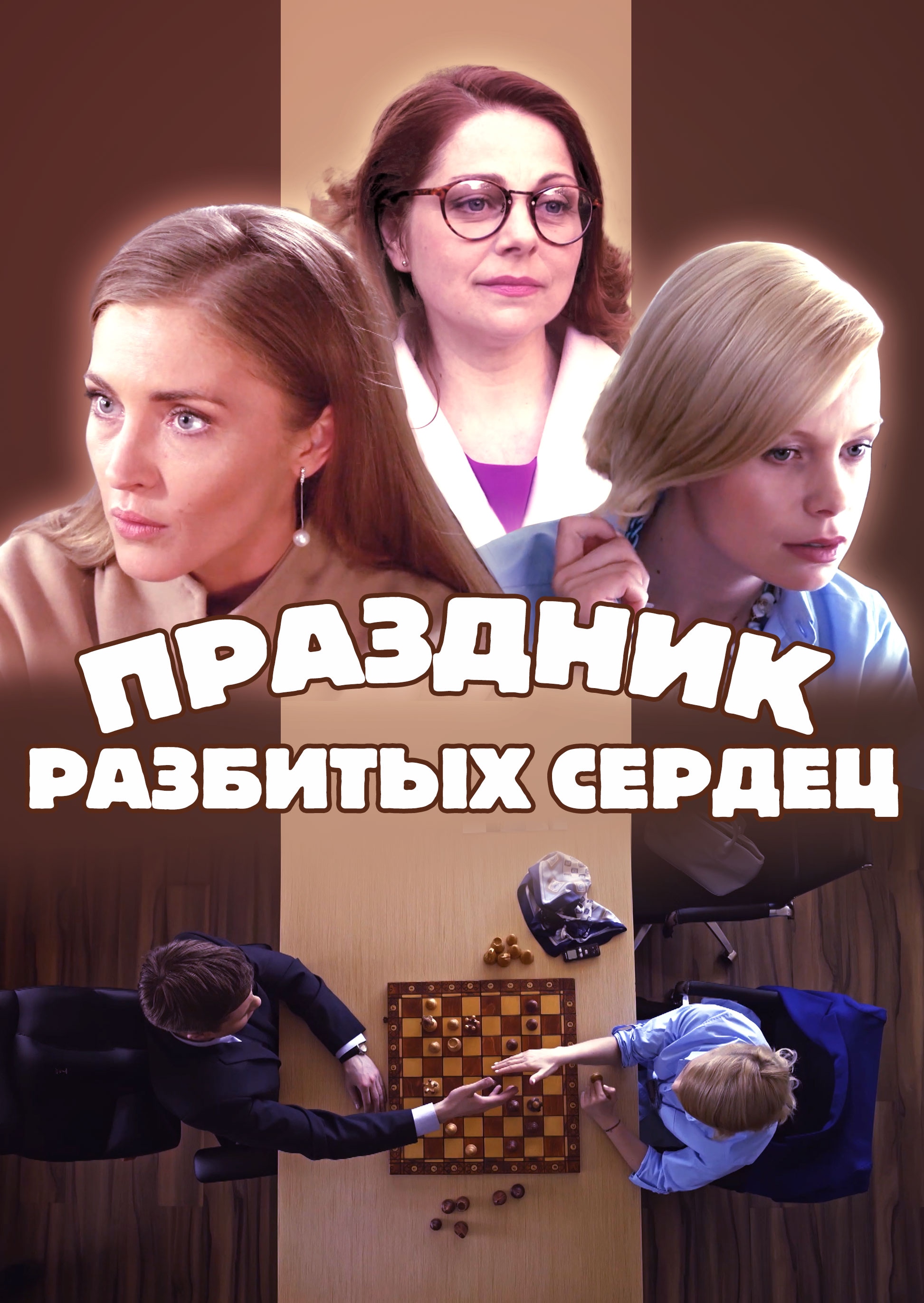 Праздник разбитых сердец (2018) - сюжет, интересные факты, режиссер,  трейлер, дата выхода - 24СМИ