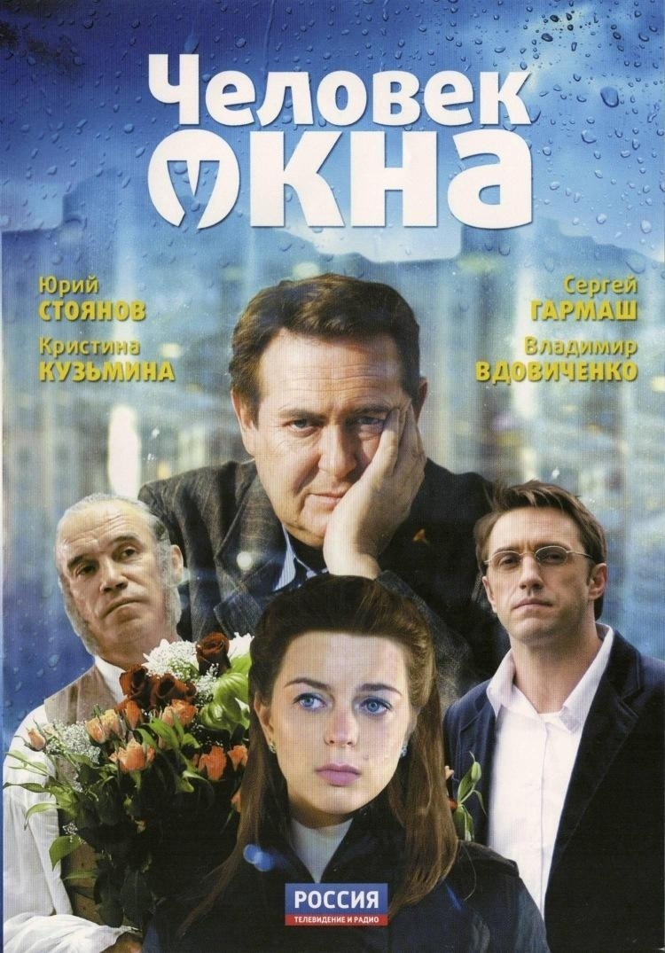 Человек у окна (2010) - сюжет, интересные факты, режиссер, трейлер, дата  выхода - 24СМИ