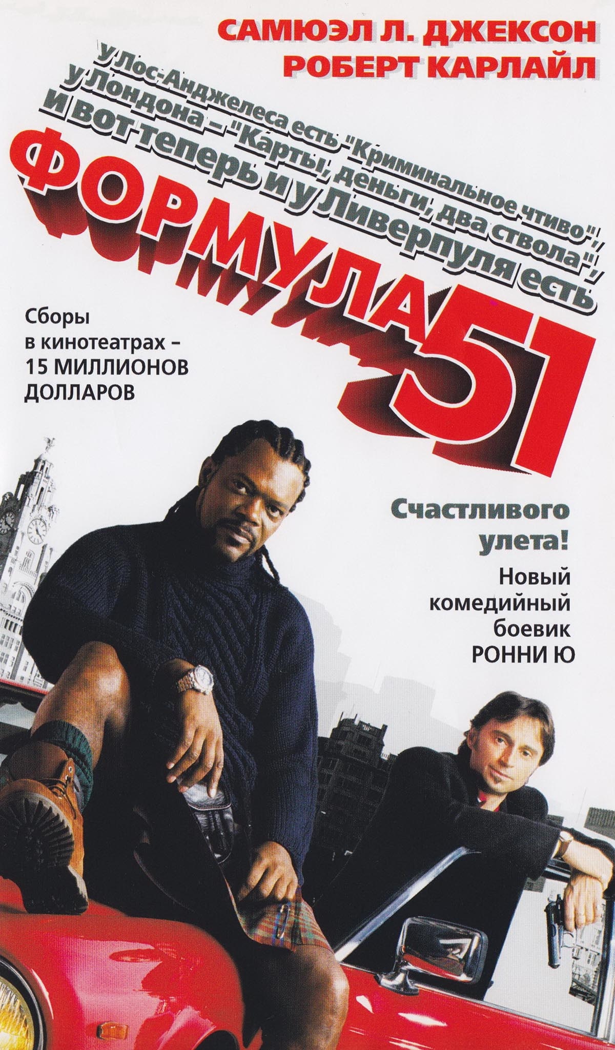 Формула 51. Формула 51 фильм. Роберт Карлайл формула 51. Формула 51 фильм 2001. Формула 51 (2001) Постер.