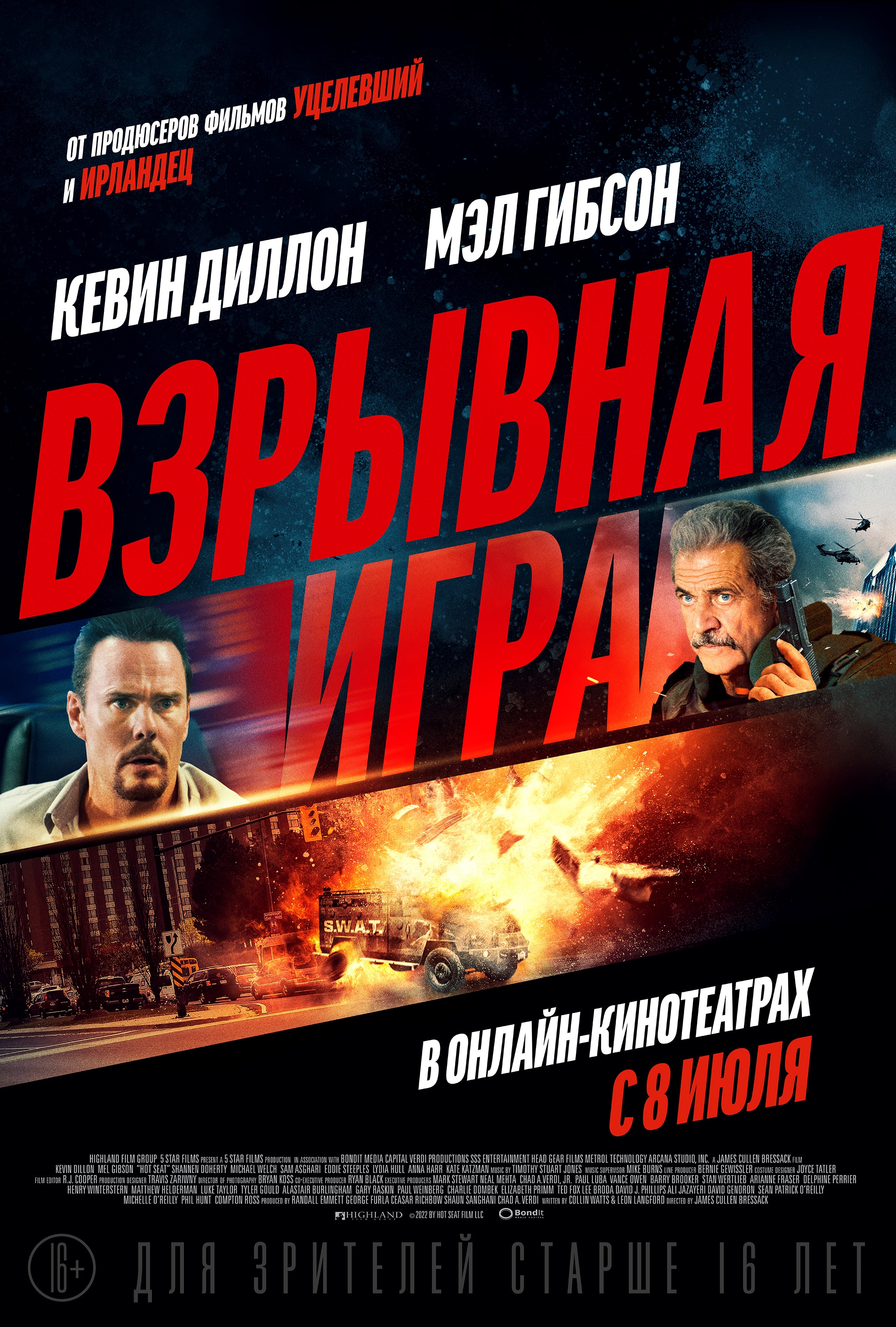 Взрывная игра (2022) - сюжет, интересные факты, режиссер, трейлер, дата  выхода - 24СМИ