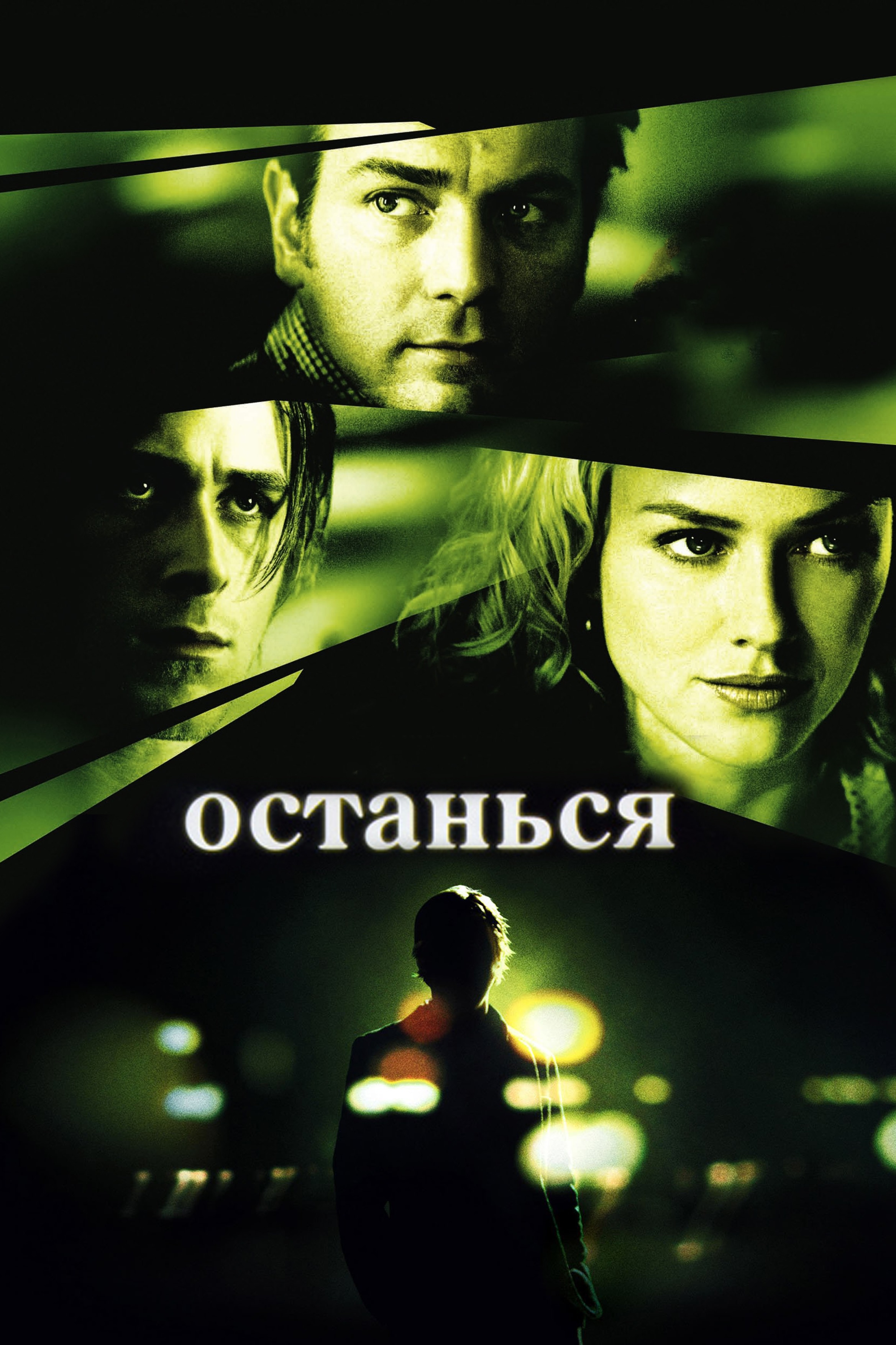 Останься (2005) - сюжет, интересные факты, режиссер, трейлер, дата выхода -  24СМИ