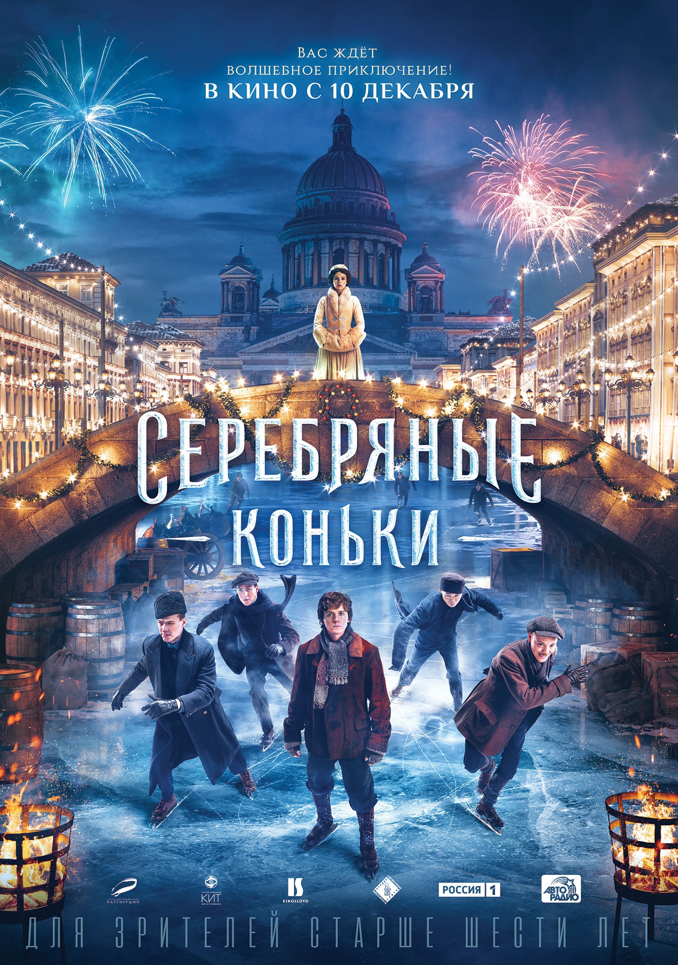 Серебряные коньки (2020) - сюжет, интересные факты, режиссер, трейлер, дата  выхода - 24СМИ