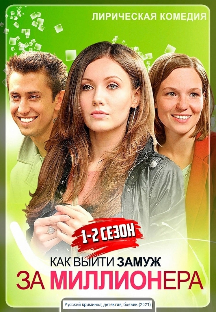 Сериал Как выйти замуж за миллионера (2012) - сюжет, сезоны, режиссер,  трейлер, дата выхода - 24СМИ