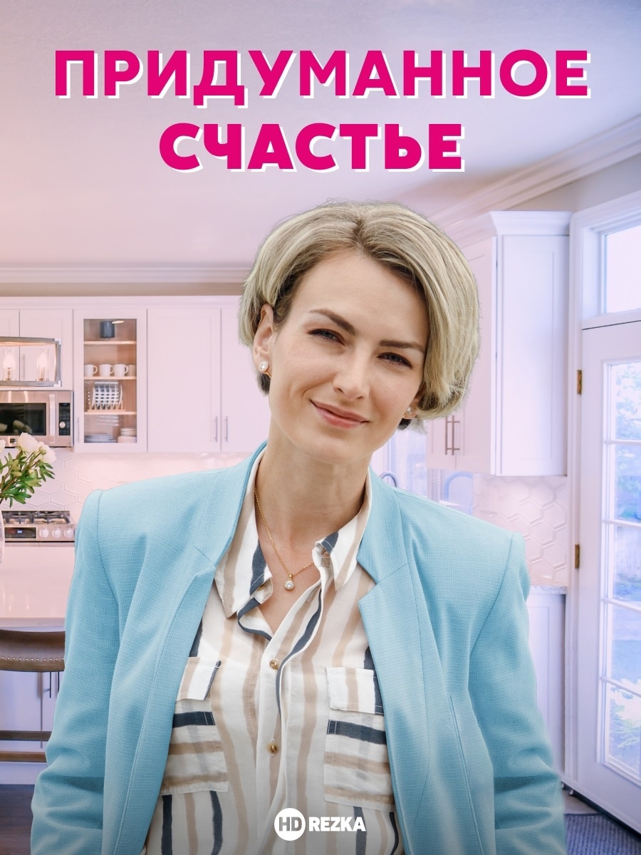 Бизнес план счастья сериал смотреть онлайн