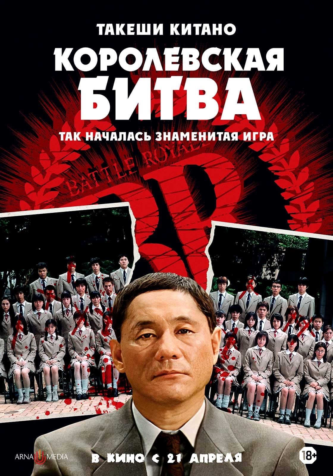 Королевская битва. Королевская битва / Batoru rowaiaru (2000). Такеши Китано Королевская битва. Фильм Королевская битва Такеши Китано. Королевская битва фильм 2000.