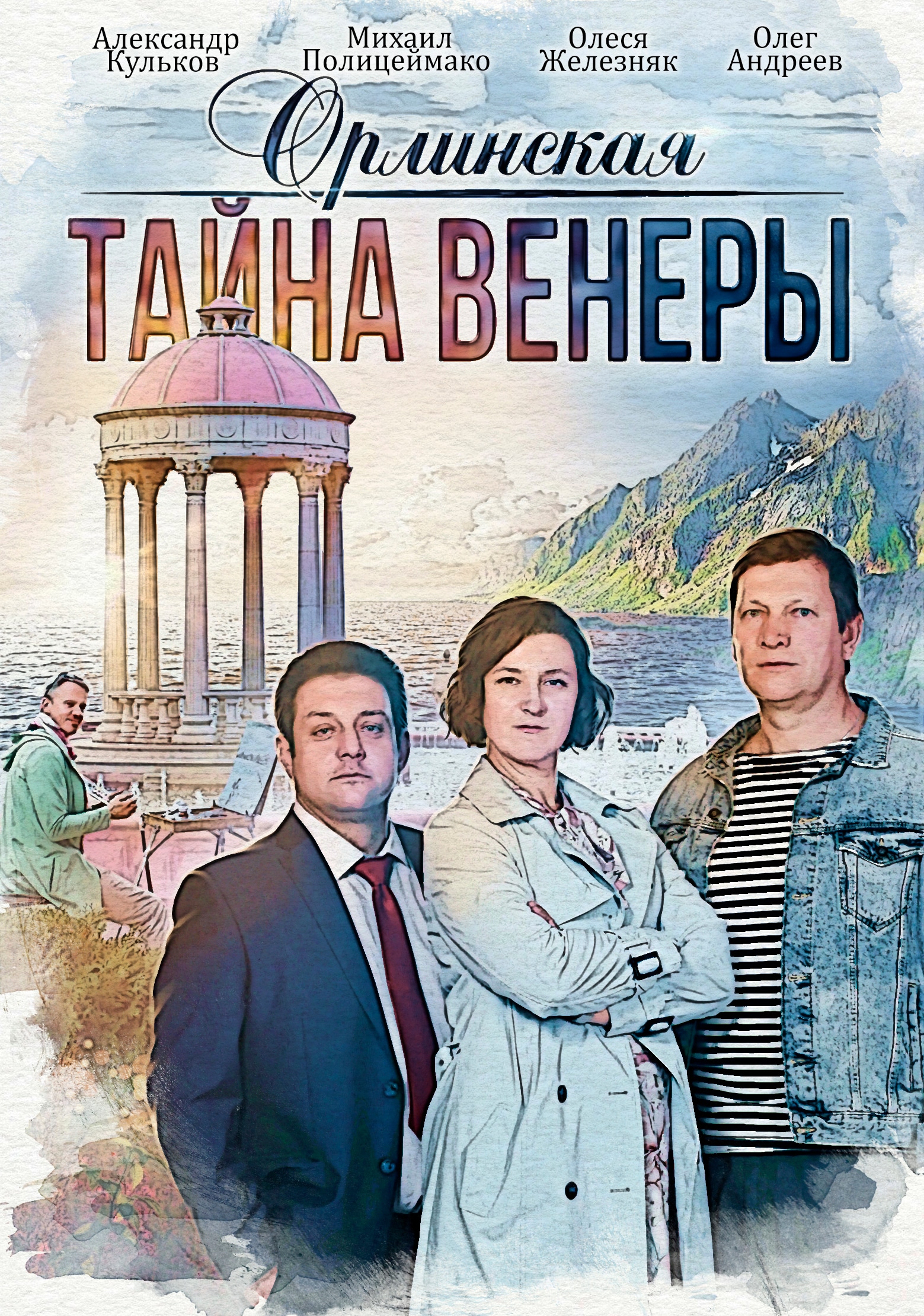 Тайна 2022. Тайна Венеры сериал. Орлинская. Тайна Венеры сериал 2021–2022 кадры. Олеся Железняк Орлинская. Орлинская тайна Венеры.