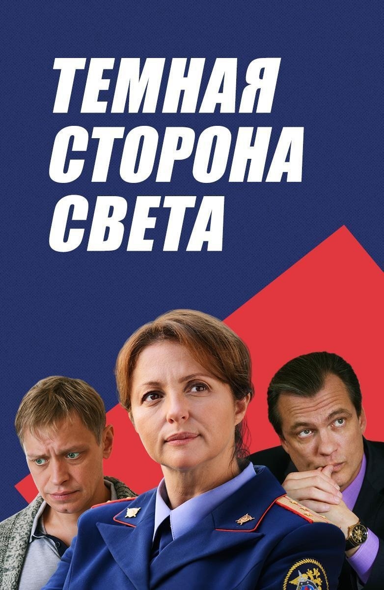 Светы 2. Темная сторона света 2. Фильм темная сторона света. Тёмная сторона света сериал. Фильм темная сторона света 2.