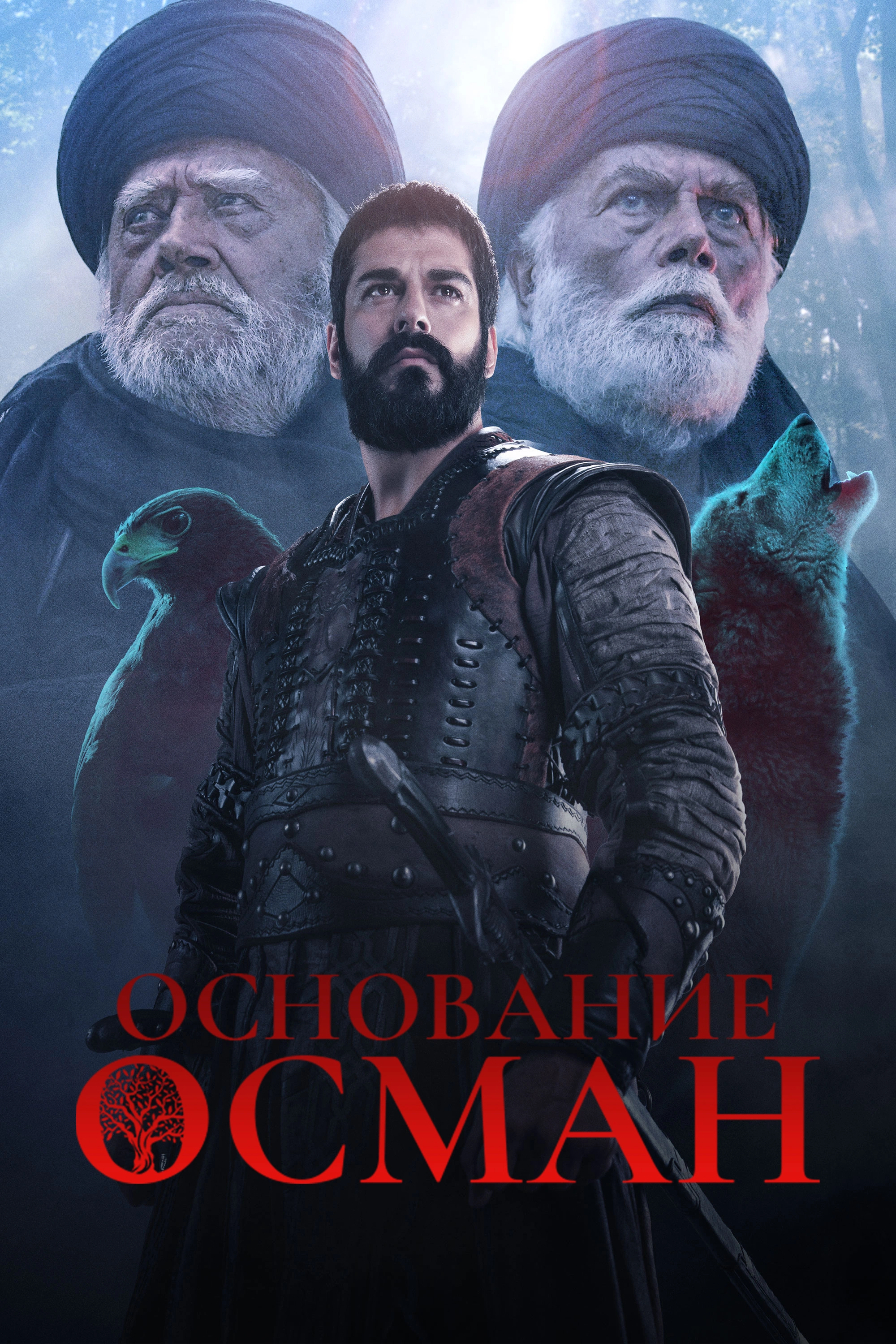 Сериал Основание: Осман (2019 ‒ 2020) - сюжет, сезоны, режиссер, трейлер,  дата выхода - 24СМИ