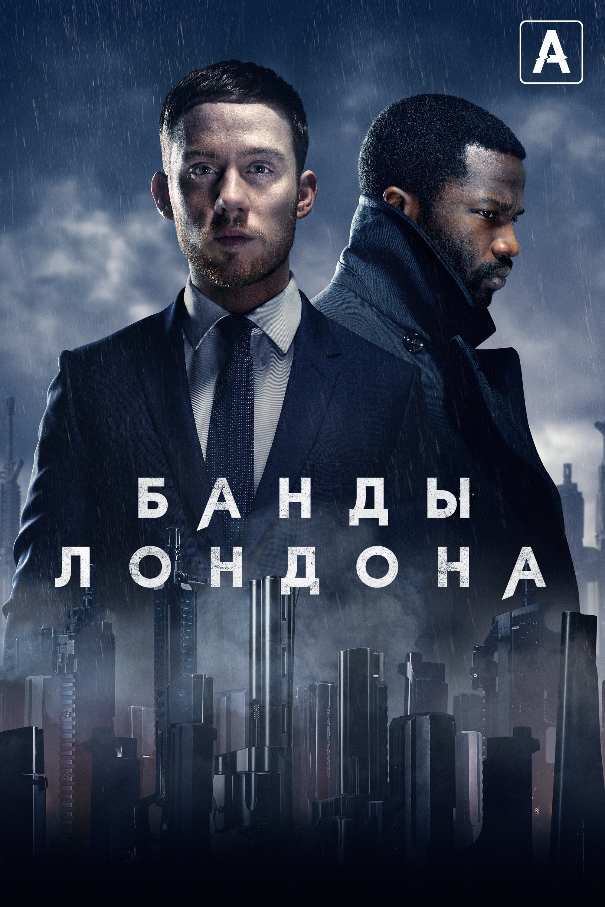 Сериал Банды Лондона (2020 ‒ ...) - сюжет, сезоны, режиссер, трейлер, дата  выхода - 24СМИ