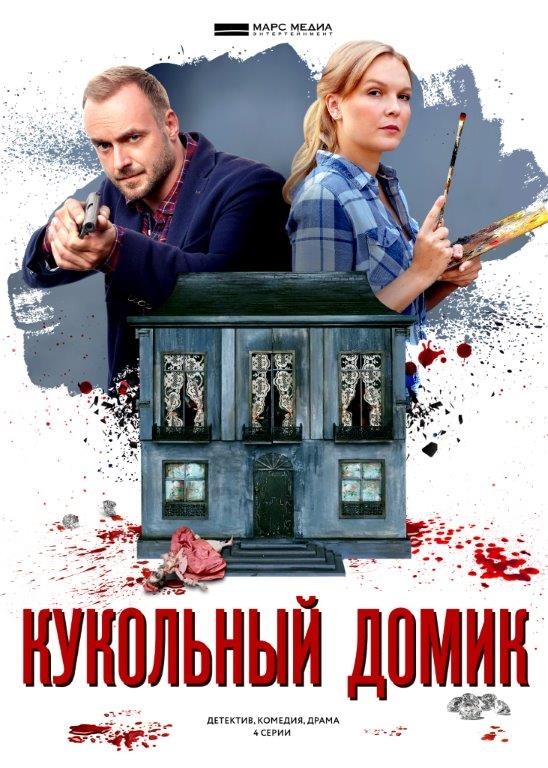 Сериал Кукольный домик (2021) - сюжет, сезоны, режиссер, трейлер, дата ...