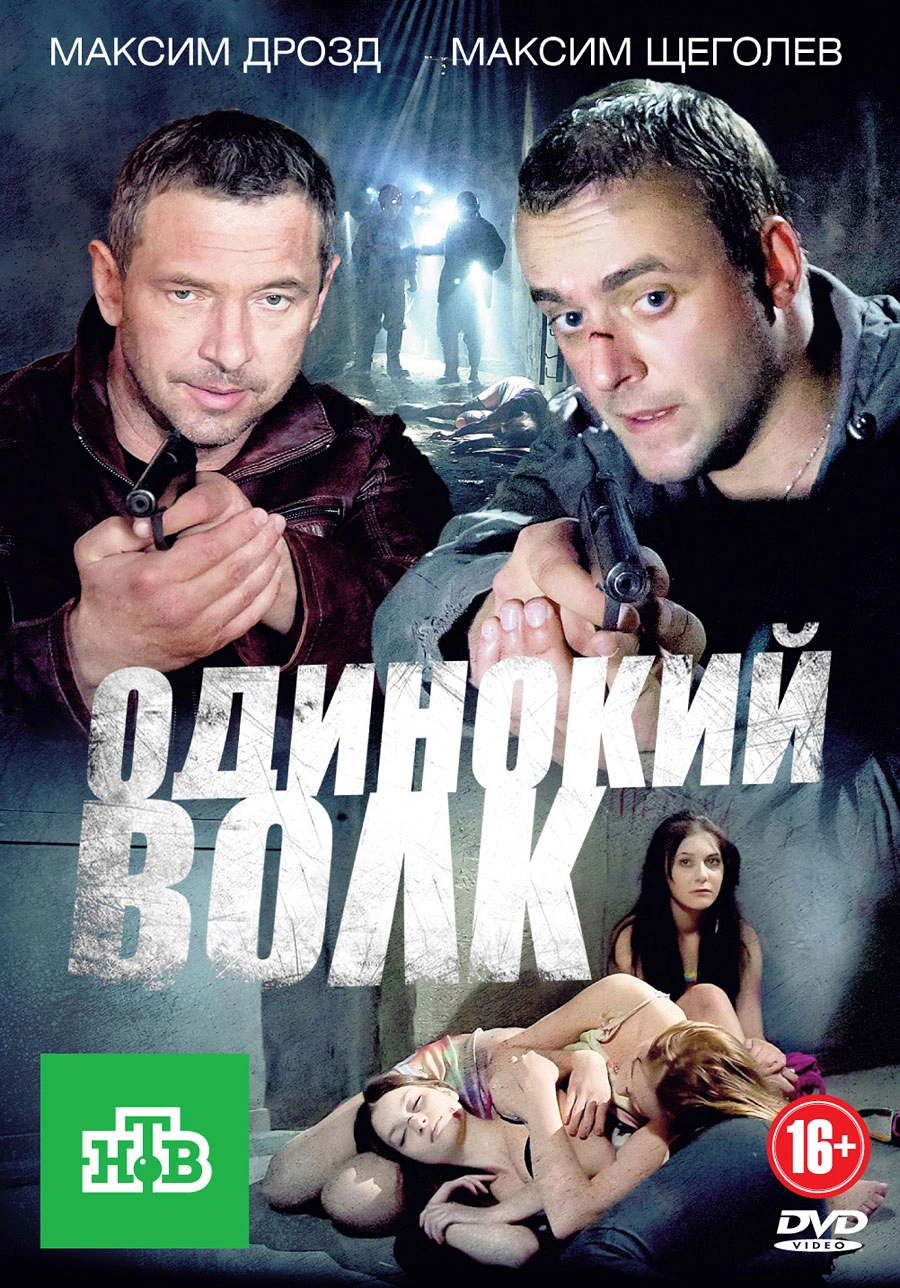 Сериал Одинокий волк (2013) - сюжет, сезоны, режиссер, трейлер, дата выхода  - 24СМИ