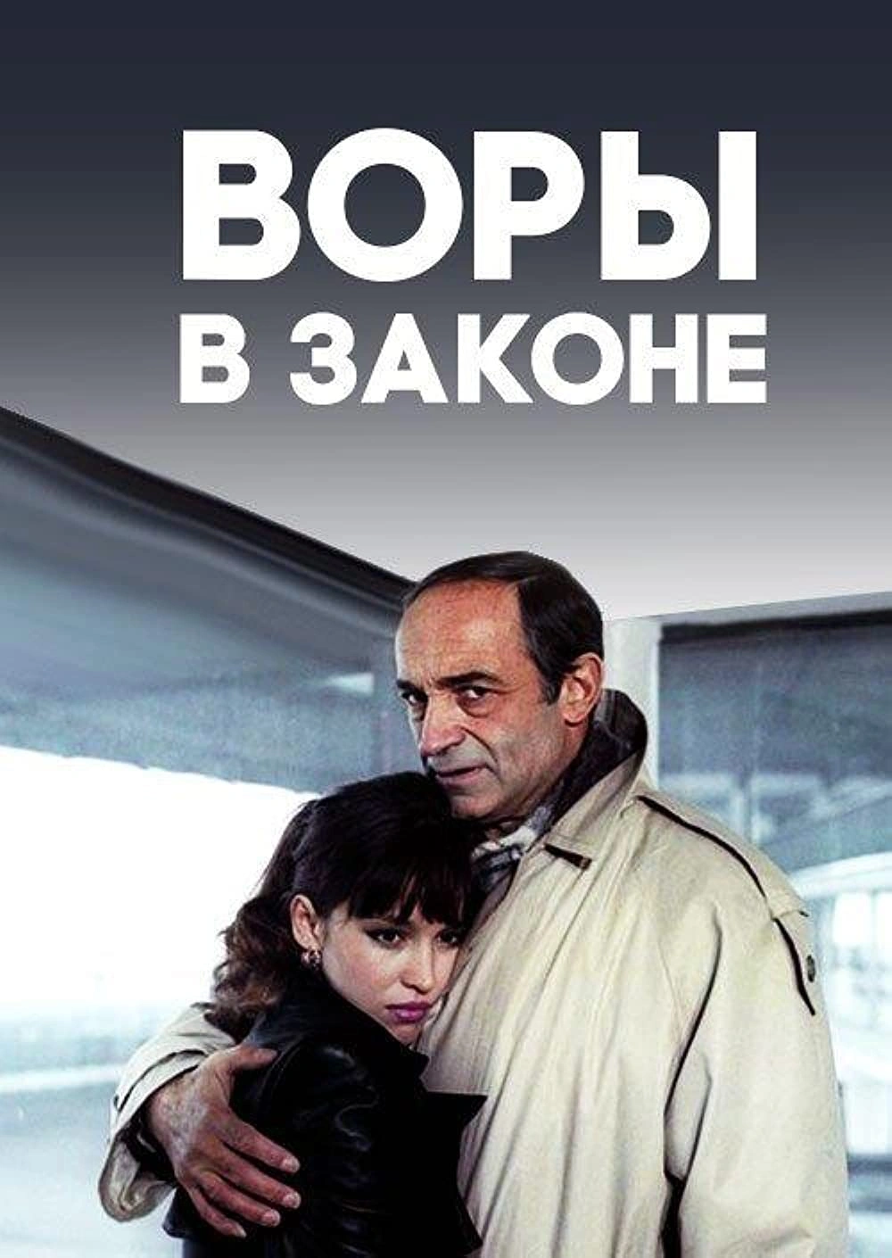 Воры в законе (1990) - сюжет, интересные факты, режиссер, трейлер, дата  выхода - 24СМИ