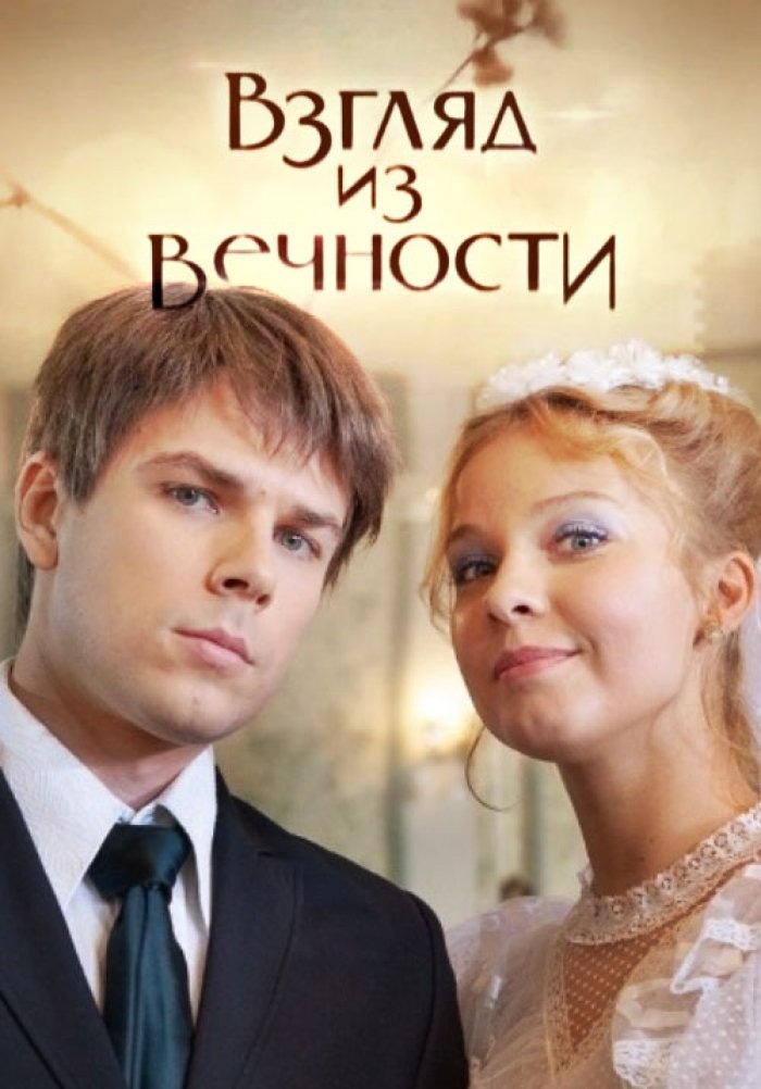 Взгляд из вечности. Взгляд из вечности сериал 2015. Взгляд из вечности сериал (2015) Постер. Полина Сыркина взгляд из вечности. Взгляд из вечности сериал 2015 кадры.