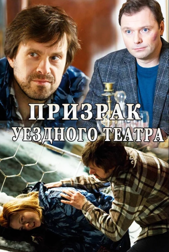 Призрак уездного театра 2016. Призрак уездного театра сериал. Призрак уездного театра сериал Постер. Актеры фильма призрак уездного театра. Призрак уездного театра сериал Федя Величковский.