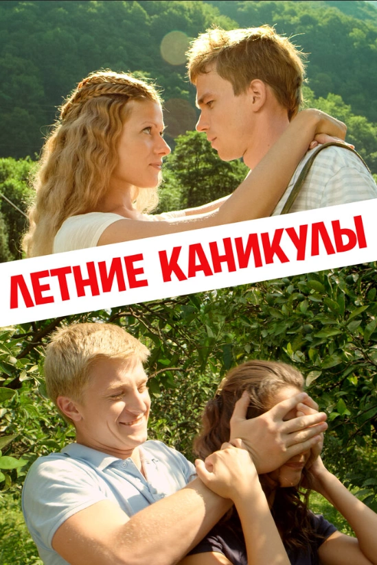 Каникулы 2013. Летние каникулы фильм 2013. Каникулы в 2003. Алина Мазненкова мелодрамы. Вячеслав Чепурченко жена.