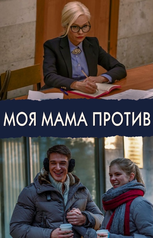 Сериал Моя мама против (2015) - сюжет, сезоны, режиссер, трейлер, дата