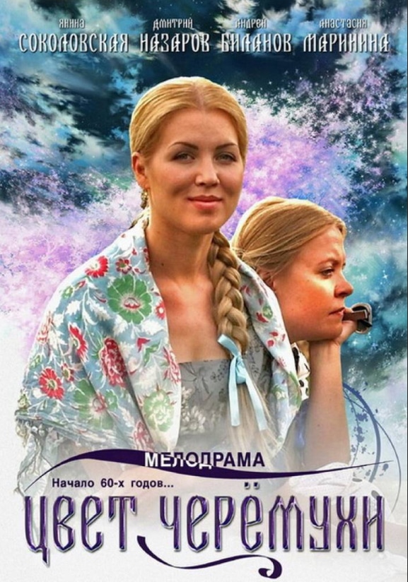 Аудиокниги русские мелодрамы. Цвет черемухи сериал 2012. Цвет черёмухи мелодрама сериал. Цвет черемухи фильм 2012. 2012 Цвет черёмухи.