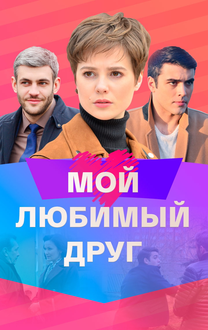 Сериал Мой любимый друг (2022) - сюжет, сезоны, режиссер, трейлер, дата  выхода - 24СМИ