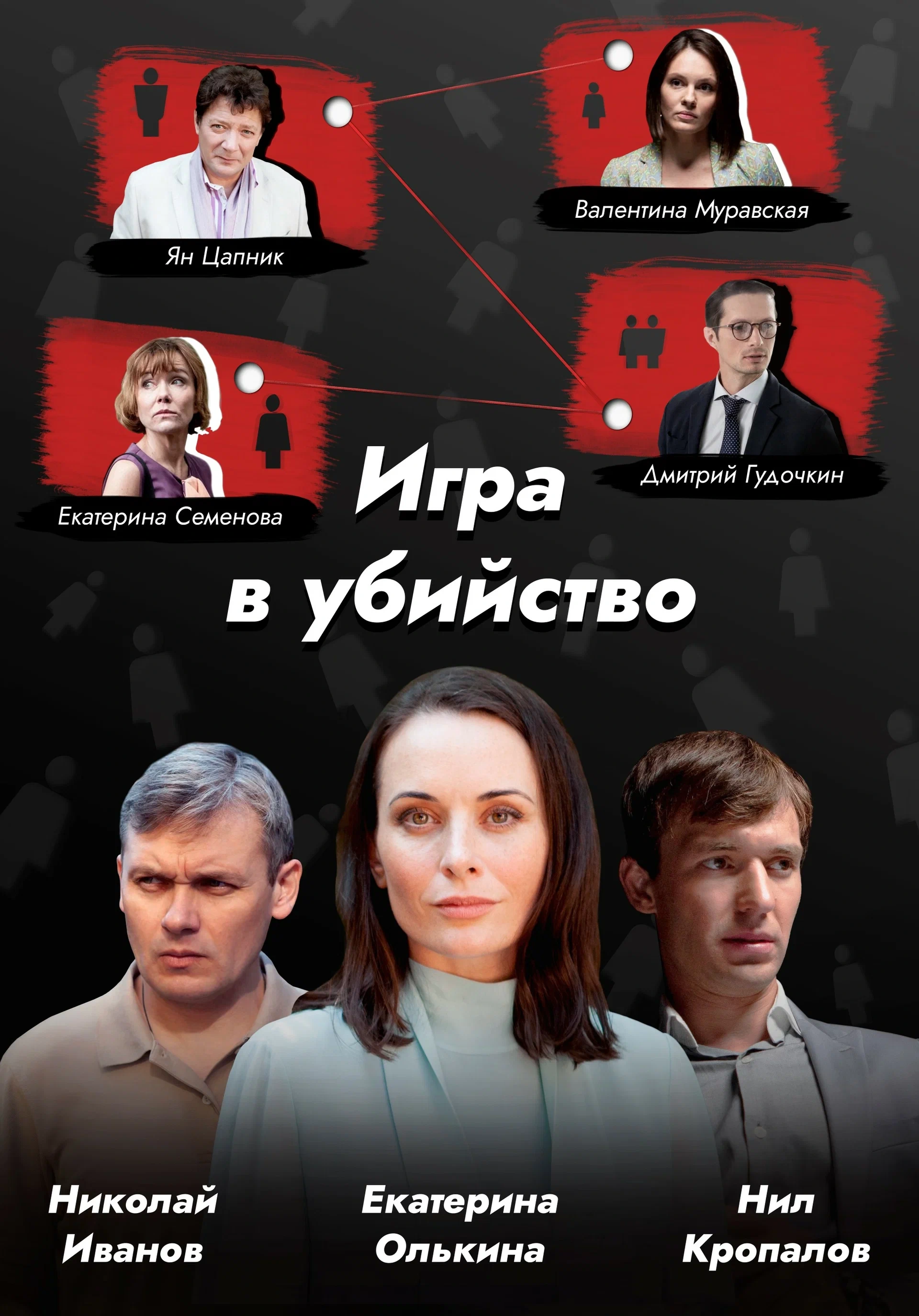 Сериал Игра в убийство (2023) - сюжет, сезоны, режиссер, трейлер, дата  выхода - 24СМИ