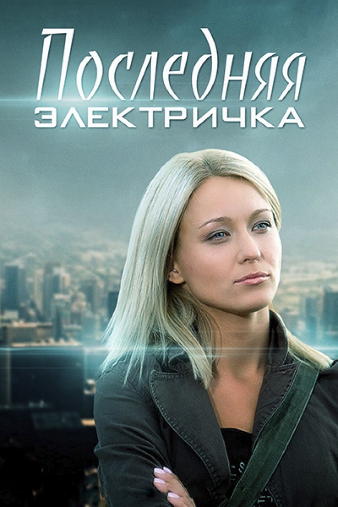 Сериал Последняя электричка (2015) - сюжет, сезоны, режиссер, трейлер ...