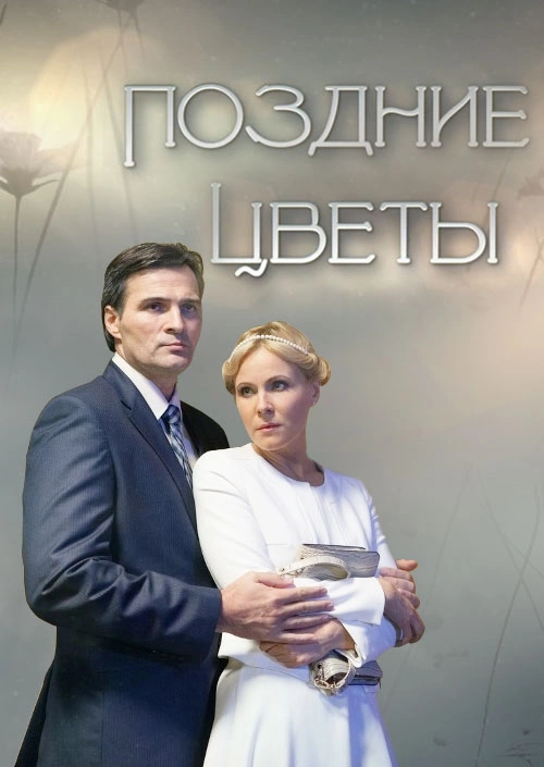 Поздние цветы. Поздние цветы сериал. Поздние цветы сериал Постер. Поздний цветок фильм. Кино поздние цветы 2014.