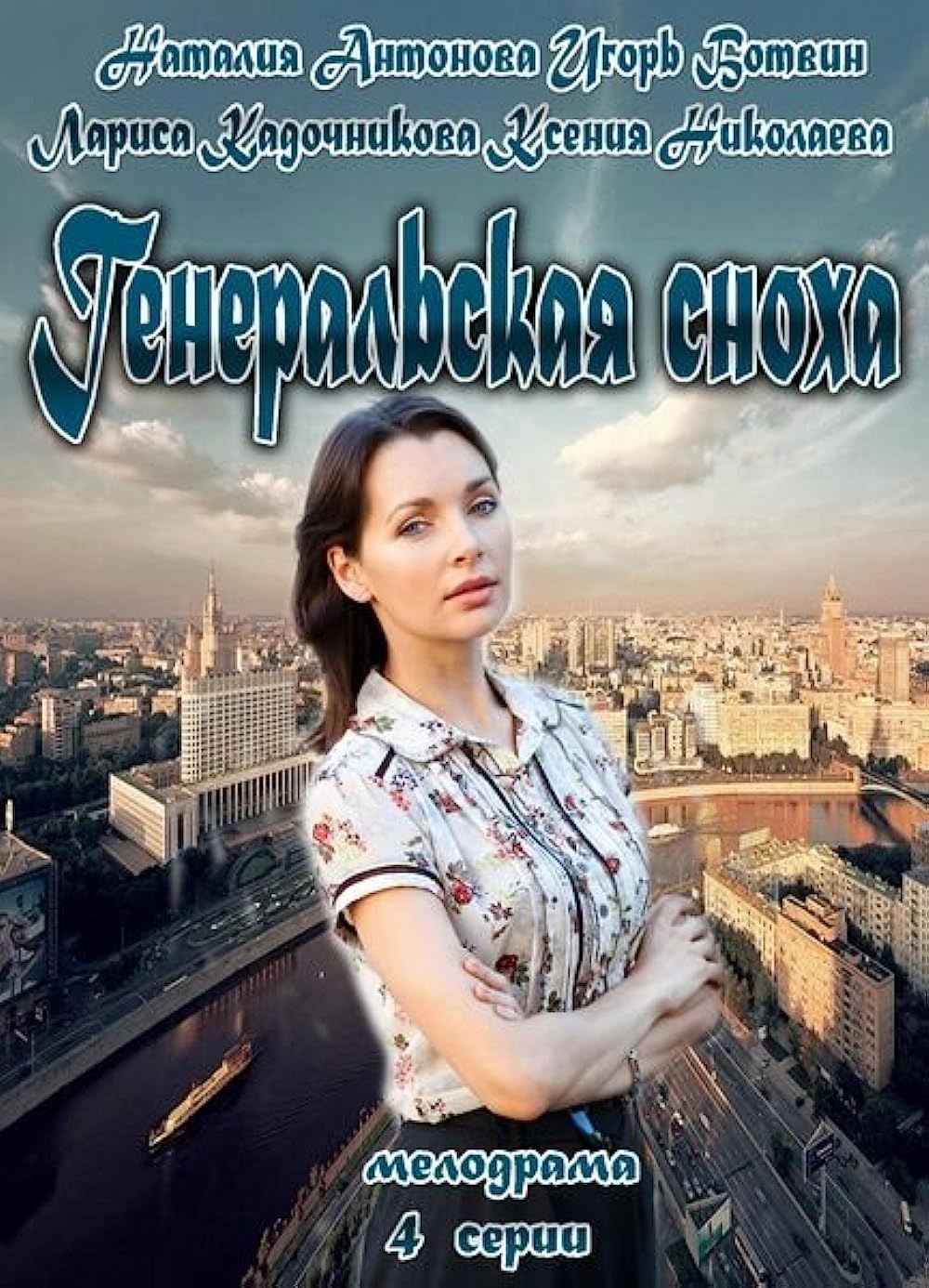 Генеральская сноха. Генеральская сноха сериал. Наталья Антонова Генеральская сноха. Фильм мелодрама Генеральская сноха. Алексей Анищенко Генеральская сноха.