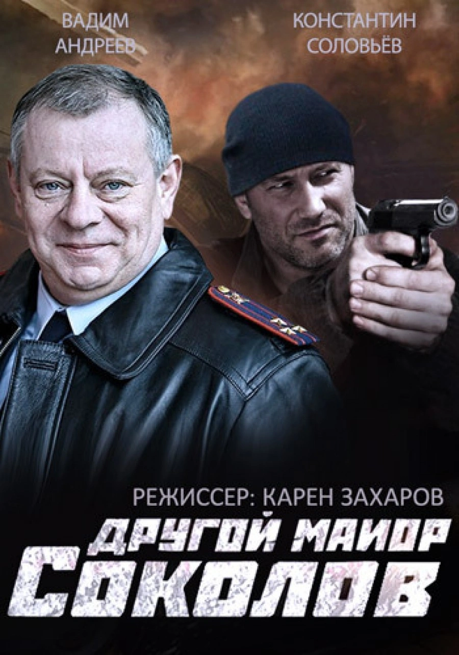 Сериал Другой майор Соколов (2015) - сюжет, сезоны, режиссер, трейлер, дата  выхода - 24СМИ