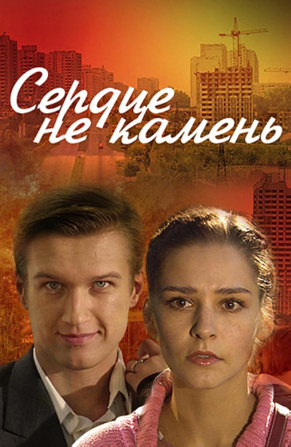 Сердце не камень. Сердце не камень сериал 2012. Сердце не камень мелодрама. Актеры мелодрамы сердце не камень. Сердце не камень сериал актёры.