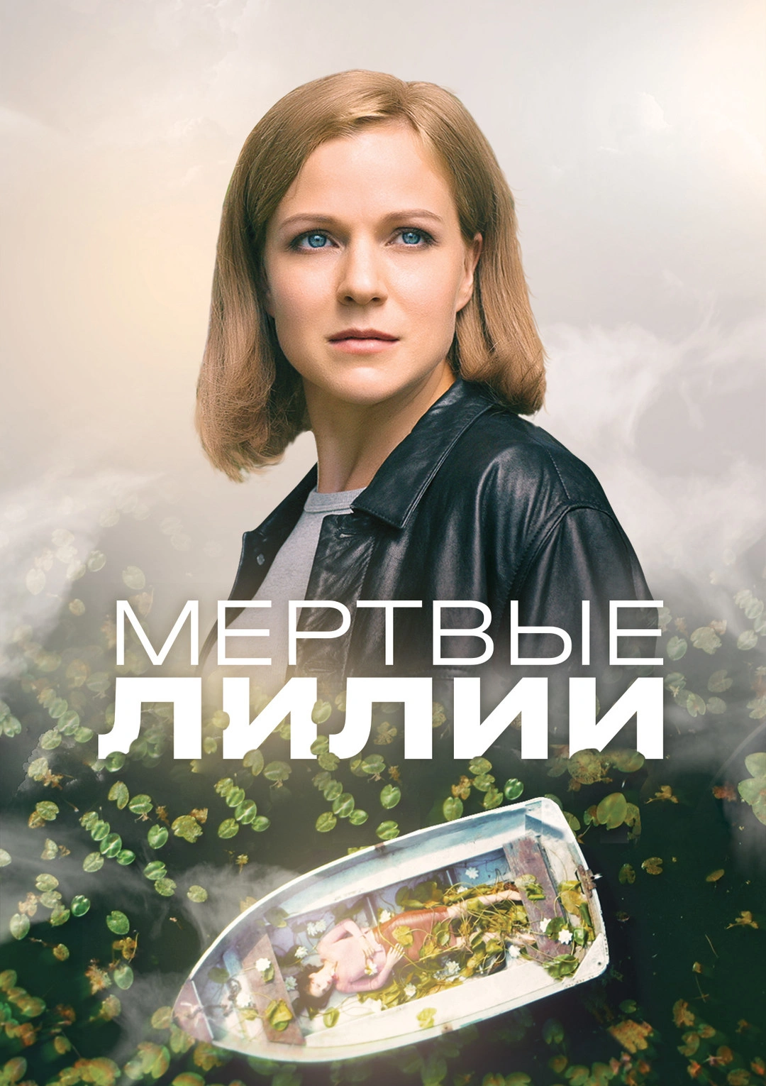 Сериал Мертвые лилии (2021) - сюжет, сезоны, режиссер, трейлер, дата выхода  - 24СМИ