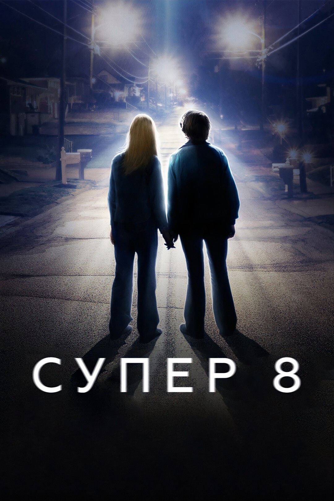 Супер 8 2011