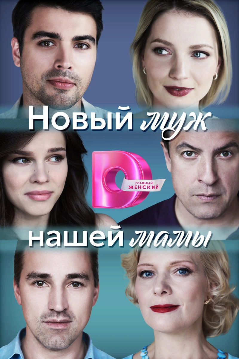 Сериал Новый муж нашей мамы (2023) - сюжет, сезоны, режиссер, трейлер, дата  выхода - 24СМИ