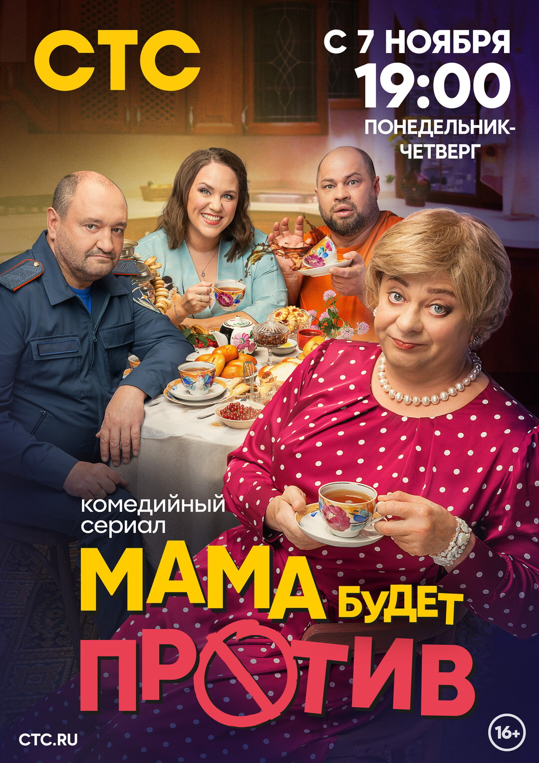 Сериал Мама будет против (2023) - сюжет, сезоны, режиссер, трейлер