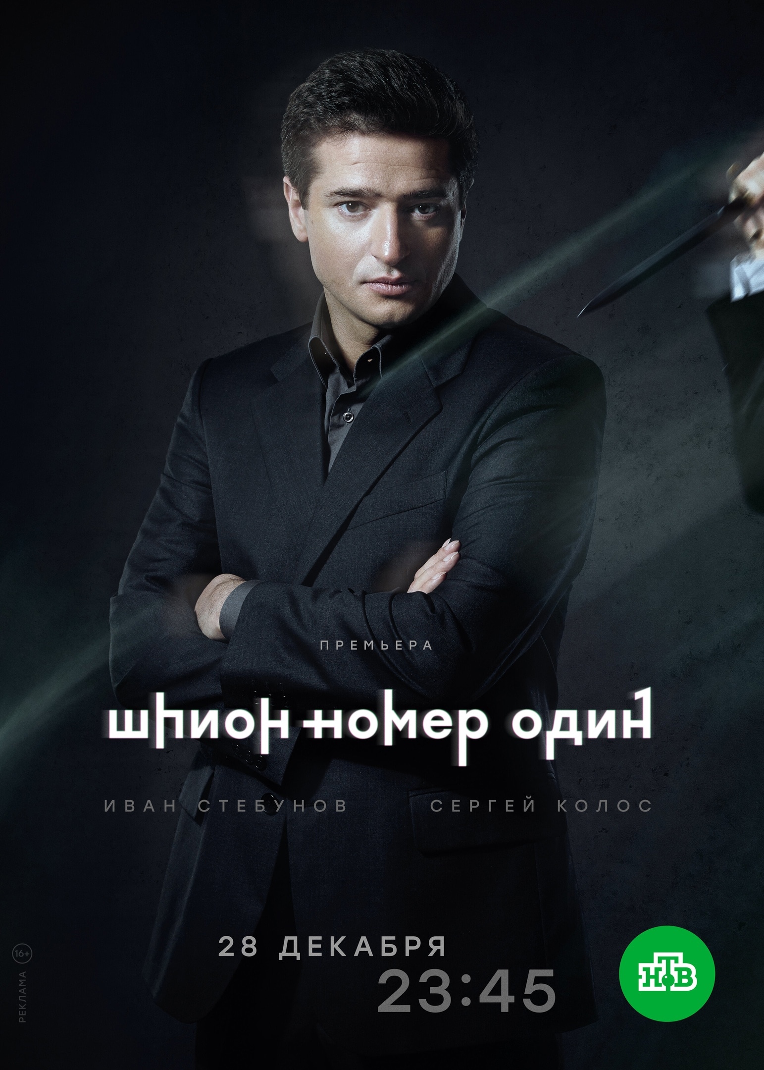 Сериал Шпион №1 (2020) - сюжет, сезоны, режиссер, трейлер, дата выхода -  24СМИ