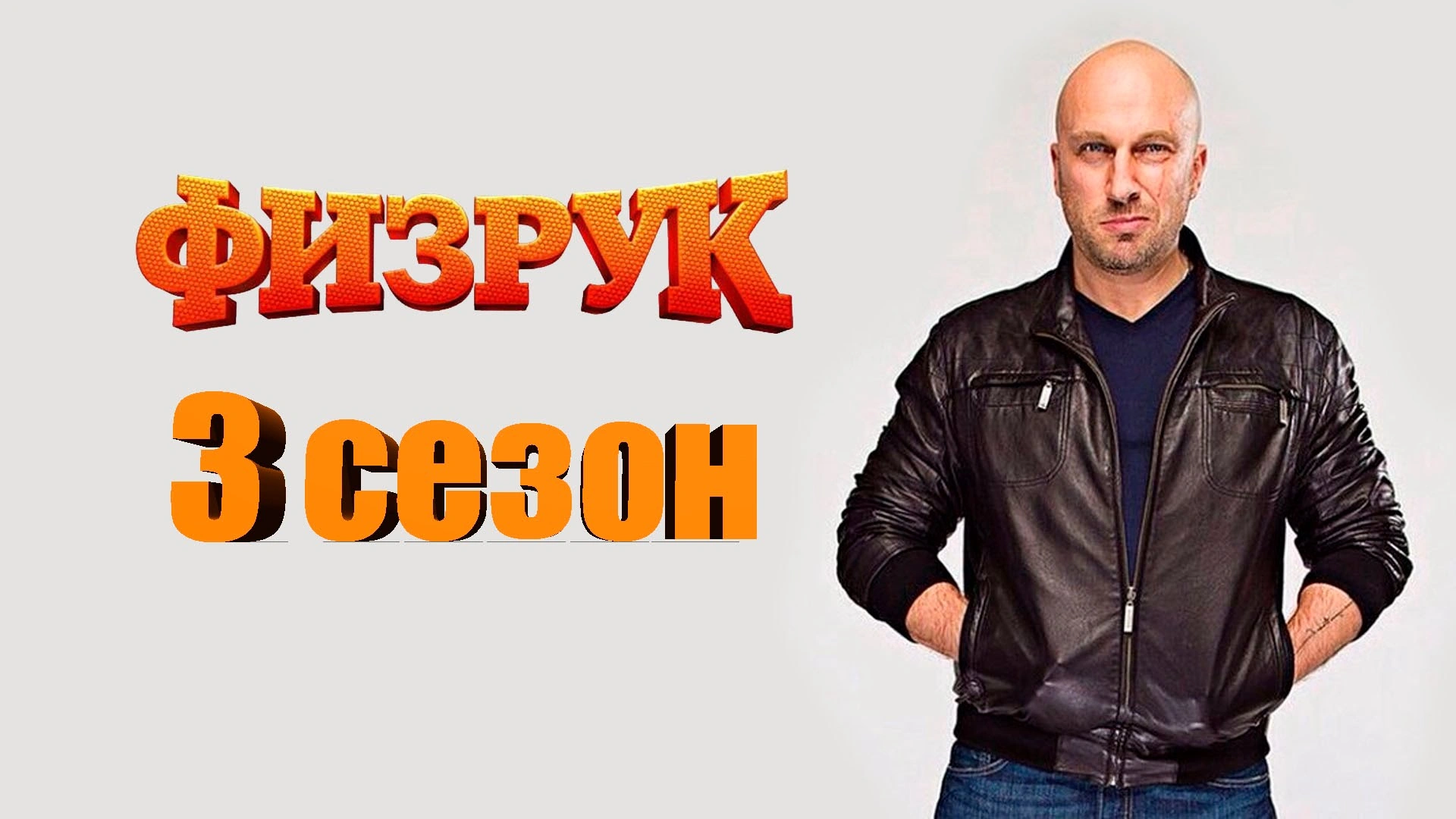 Физрук (сериал) (Физрук (сериал: 3 сезон))